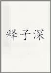 释子深