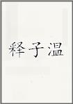 释子文