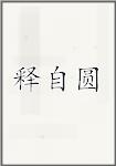释自圆