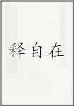 释自在