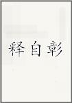 释自彰