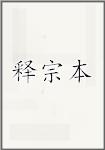 释宗本