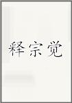 释宗觉
