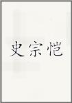 史宗恺