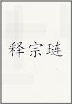 释宗琏