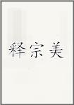 释宗美