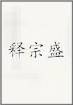 释宗盛