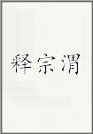 释宗渭