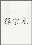 释宗元
