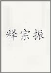 释宗振