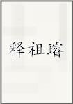 释祖璿