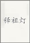 释祖灯