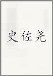 史佐尧