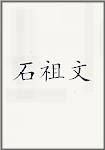 石祖文