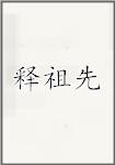 释祖先