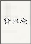 释祖璿