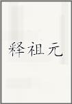 释祖元