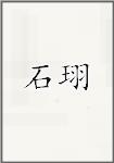 石珝