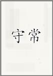守常
