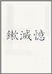 鏉滅憶