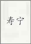 寿宁