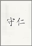 守仁