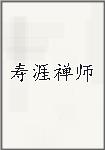 寿涯禅师