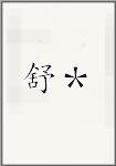 舒＊