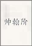 帅翰阶