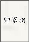 帅家相