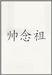 帅念祖