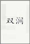 双涧