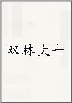 双林大士