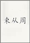 束从周