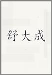 舒大成