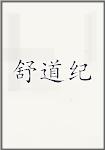 舒道纪