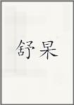 舒杲