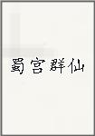 蜀宫群仙