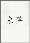 束蘅