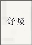 舒焕