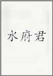 水府君