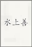 水上善