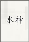 水神