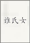 谁氏女