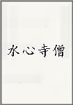 水心寺僧
