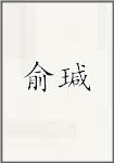 俞瑊