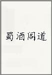 蜀酒阁道