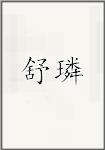 舒璘
