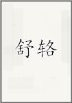 舒辂