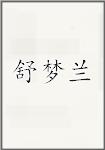 舒梦兰